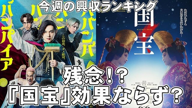 今週の興収ランキング【俺的映画速報Vol.328/第1部】【ババンババンバンバンパイア 国宝 興行収入 興収 F1 JO1 未完成 うたの☆プリンスさまっ♪ リロ＆スティッチ フロントライン】