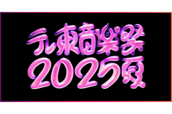 『テレ東音楽祭』タイムテーブル発表 秘蔵映像を大放出…SPメドレーも - au Webポータル