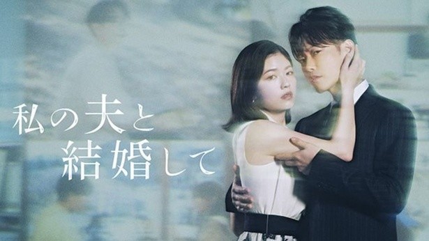 小芝風花さんと佐藤健さんがダブル主演を務めるAmazon Originalドラマ『私の夫と結婚して』