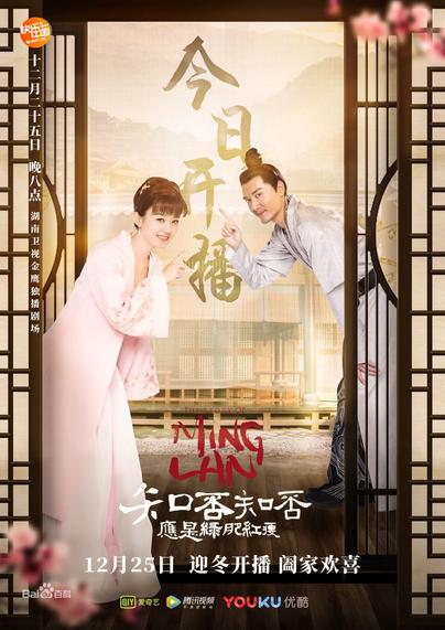 Promo image for the cdrama "The Story of Ming Lan". Classic Chinese papered wall screens with dark wood framing stand in layers on either side of the image, like looking through multiple doorways. The female lead and male lead both lean forward in to the middle from both sides, wearing light colored silk robes, smiling, and pointing up at the series title.