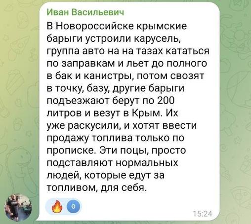 Скрин комментария из Телеграм: "В Новороссийске крымские барыги устроили карусель группа авто на на тазах кататься по заправкам и льет до полного в бак и канистры, потом свозят в точку, базу, другие барыги подъезжают берут по 200 литров и везут в Крым. Их
уже раскусили, и хотят ввести продажу топлива только по прописке. Эти поцы, просто подставляют нормальных людей, которые едут за топливом, для себя."