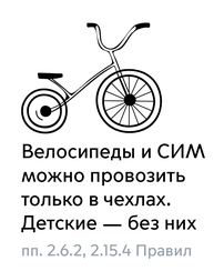Часть плаката с выпиской из правил Московского метрополитена.
Фон белый.
В верхней части черно-белое схематичное изображение велосипеда.
Ниже черный текст: «Велосипеды и СИМ можно провозить только в чехлах. Детские — без. пп. 2.6.2, 2.15.4 Правил».