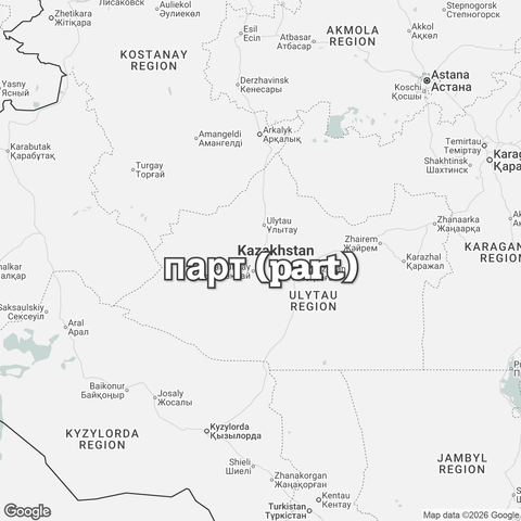 Map of Kazakhstan overlaid with "парт (part)".