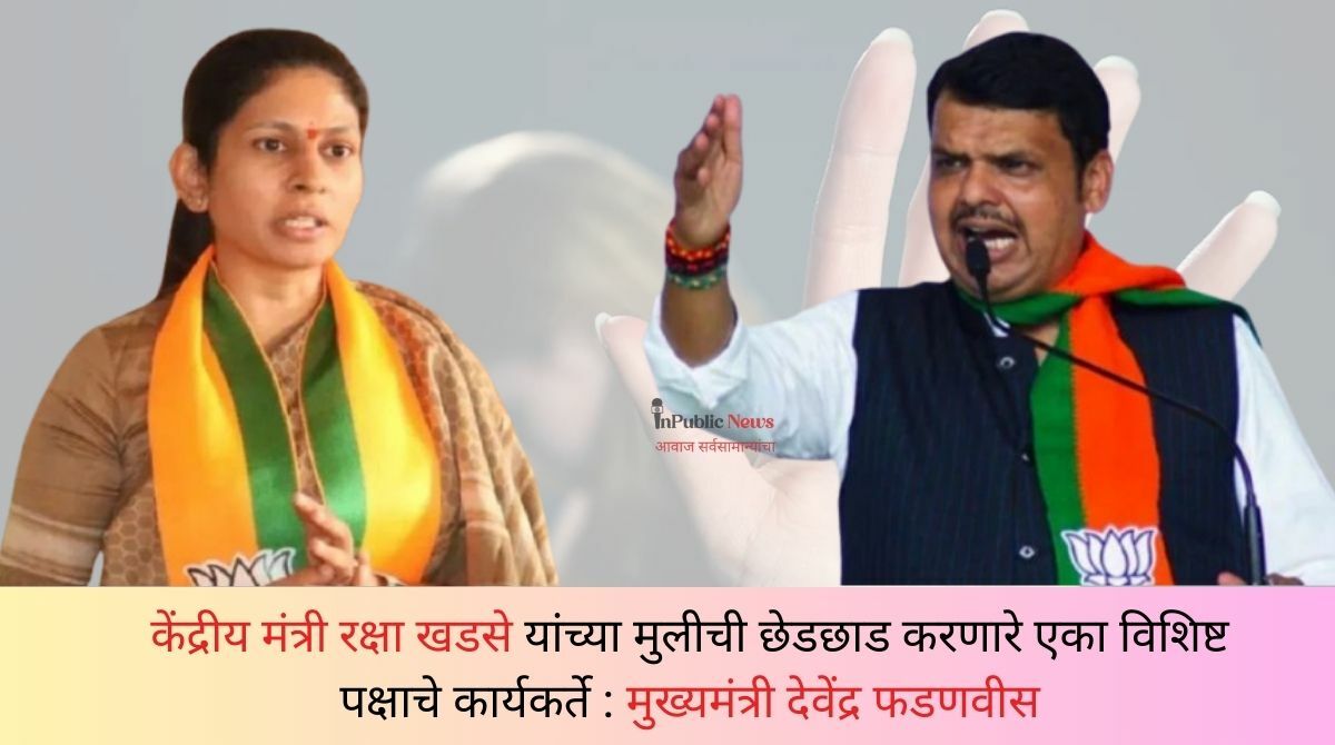 Raksha Khadse and Devendra Fadnavis
