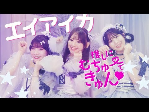 Image for エイアイカ「推しにむちゅーできゅん♡」 【Official Music Video】 by エイアイカ【Official】