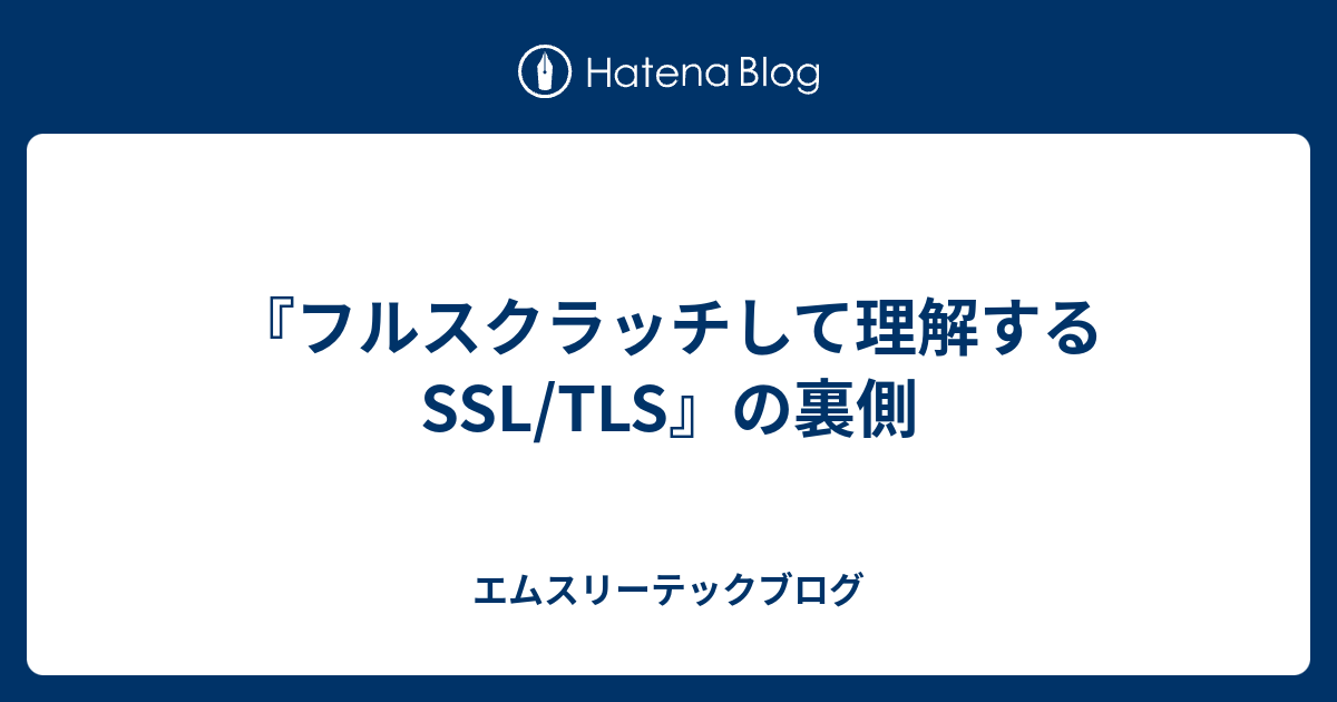 『フルスクラッチして理解するSSL/TLS』の裏側 - エムスリーテックブログ