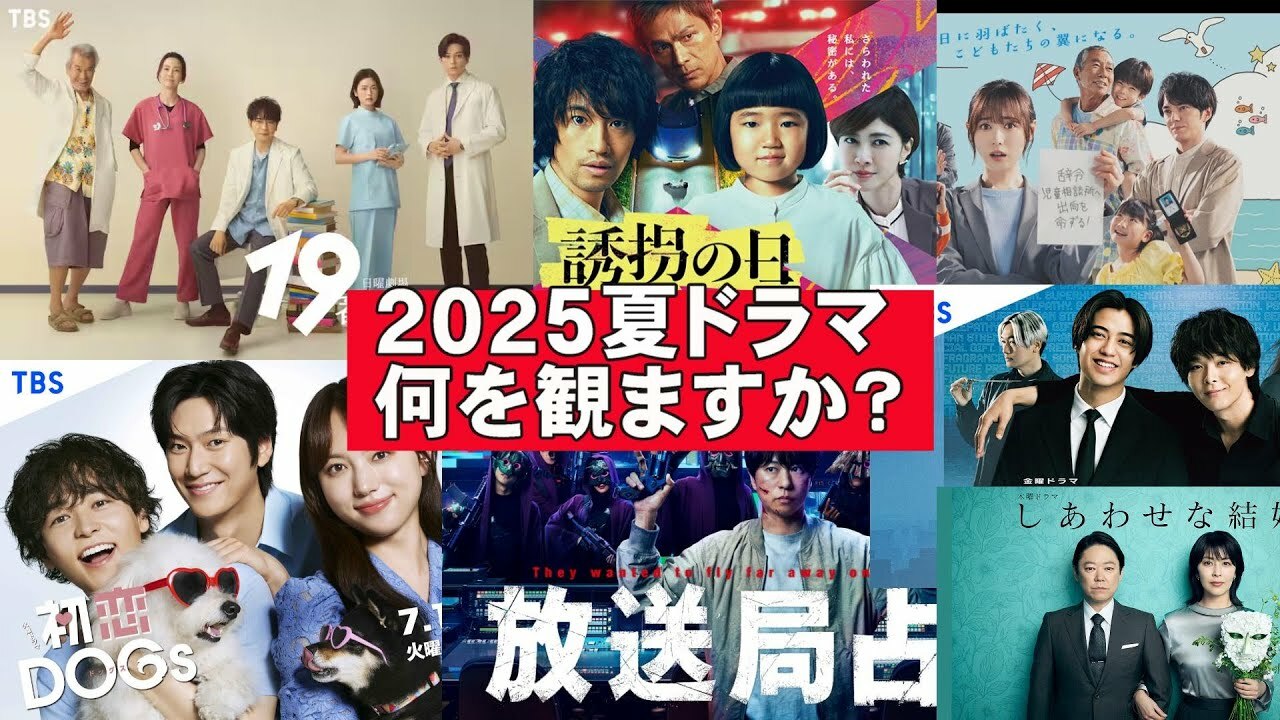 【2025年夏】新作民放ドラマ紹介【考察 明日はもっと、いい日になる 誘拐の日 初恋DOGs 放送局占拠 スティンガース 能面検事 最後の鑑定人 １９番目のカルテ しあわせな結婚 大追跡 DOPE】