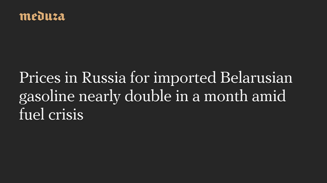 📰 Prices in Russia for imported Belarusian gasoline nearly double in a month amid fuel crisis🔗  #RussianInvasion #RussianWar #Ukraine