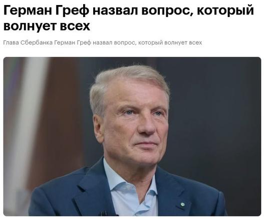 The Banker Who Said the Quiet Part Loud: What Grefs Deleted Remarks Reveal About Russias War EconomySberbanks chief told shareholders Russians want the war to end fast. The post was deleted within hours. The fear behind it wasnt. #OSINT #News #Russia
