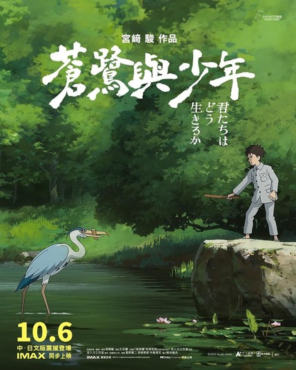 Poster The Boy and the Heron, Taiwan version.
