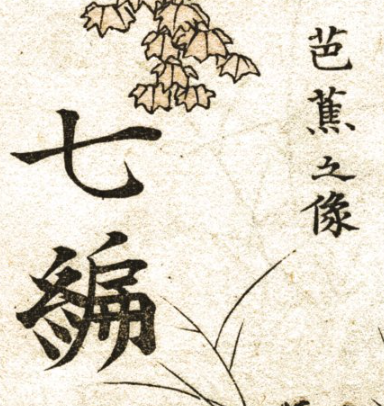 Close up of the kanji on a drawing of Bashō by Hokusai.