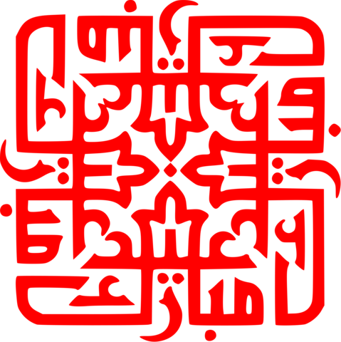 arabic calligraphy of Eid Mubarak