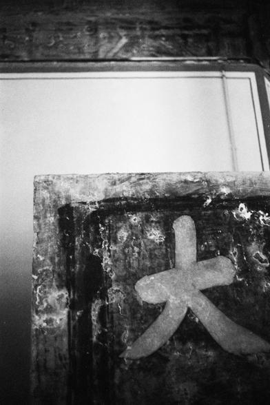 Lucky LUCKY SHD 400 (FF)

##English

A black-and-white photograph showing a close-up of a carved or engraved Chinese character on a dark, textured surface, possibly stone or wood. The character resembles "大" (dà), and the surface appears weathered.

##中文

一张黑白照片，特写镜头拍摄的是一个雕刻或刻在深色、有纹理的表面上的汉字，可能是石头或木头。这个字看起来像“大”字，表面看起来有些风化。